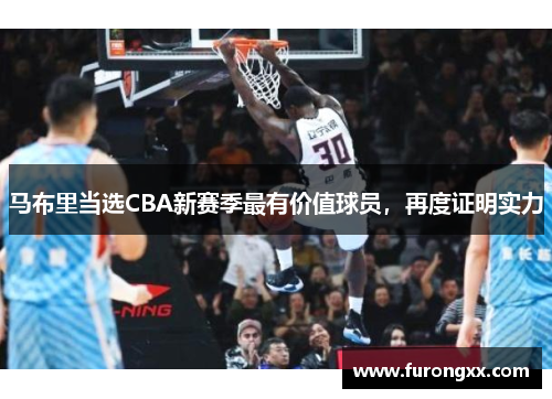 马布里当选CBA新赛季最有价值球员，再度证明实力