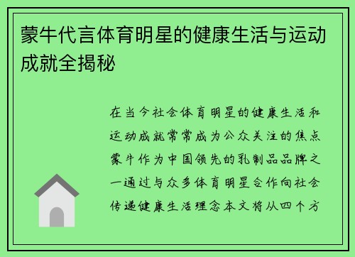 蒙牛代言体育明星的健康生活与运动成就全揭秘