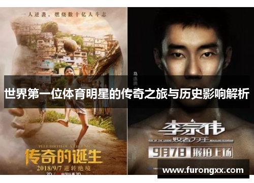 世界第一位体育明星的传奇之旅与历史影响解析