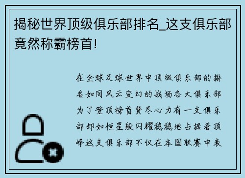 揭秘世界顶级俱乐部排名_这支俱乐部竟然称霸榜首!