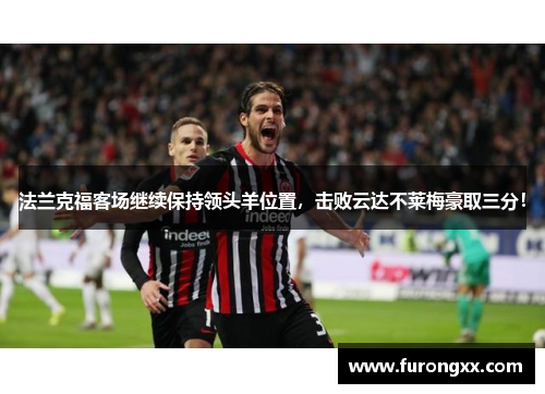 法兰克福客场继续保持领头羊位置，击败云达不莱梅豪取三分！