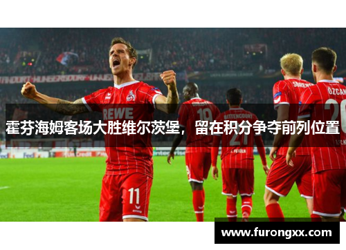 霍芬海姆客场大胜维尔茨堡，留在积分争夺前列位置