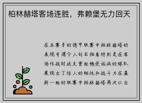 柏林赫塔客场连胜，弗赖堡无力回天