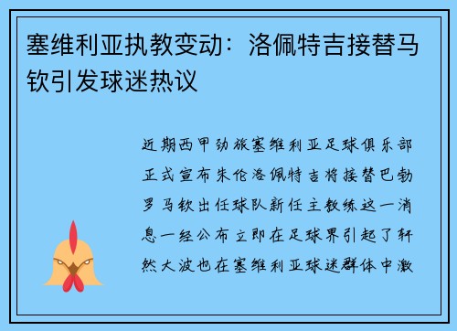 塞维利亚执教变动：洛佩特吉接替马钦引发球迷热议