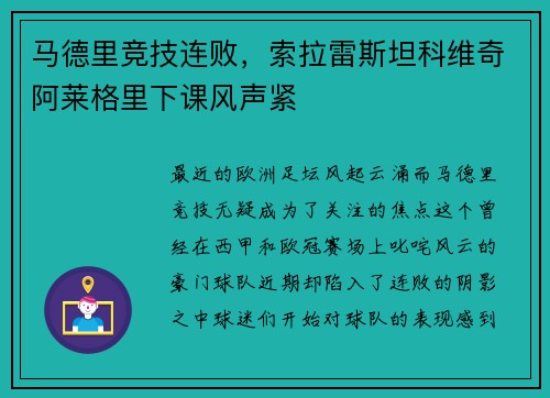马德里竞技连败，索拉雷斯坦科维奇阿莱格里下课风声紧