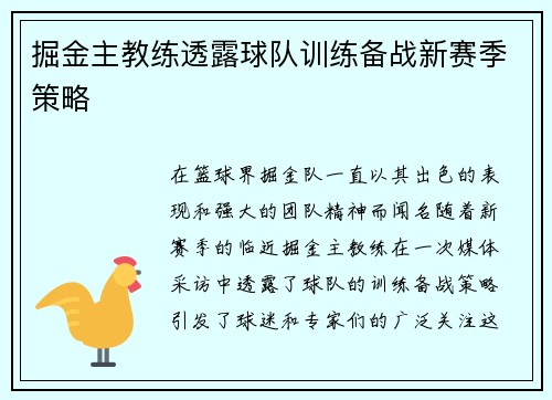 掘金主教练透露球队训练备战新赛季策略