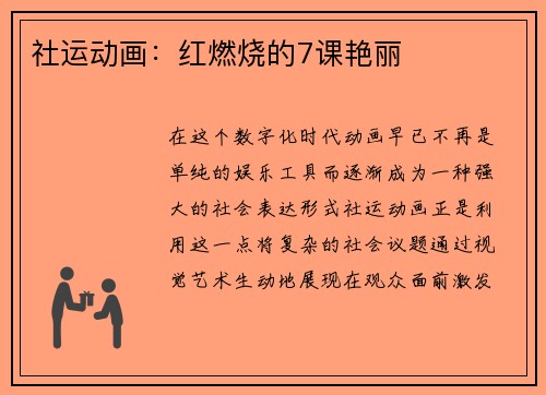社运动画：红燃烧的7课艳丽