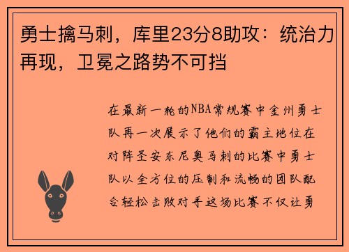勇士擒马刺，库里23分8助攻：统治力再现，卫冕之路势不可挡