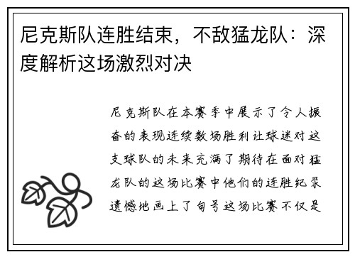 尼克斯队连胜结束，不敌猛龙队：深度解析这场激烈对决