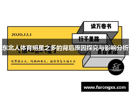 东北人体育明星之多的背后原因探究与影响分析