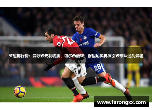 英超排行榜：曼联领先利物浦，切尔西疲软，穆里尼奥再度引领球队迎战曼城