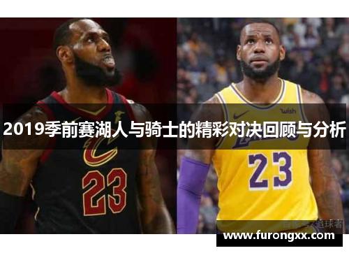 2019季前赛湖人与骑士的精彩对决回顾与分析