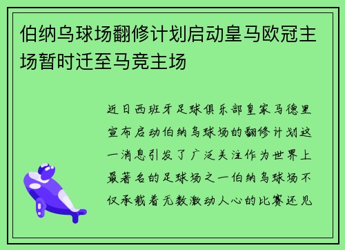 伯纳乌球场翻修计划启动皇马欧冠主场暂时迁至马竞主场
