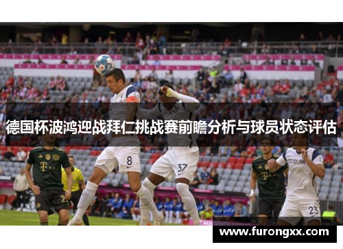 德国杯波鸿迎战拜仁挑战赛前瞻分析与球员状态评估
