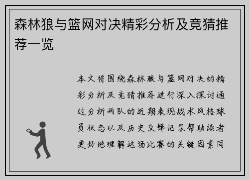 森林狼与篮网对决精彩分析及竞猜推荐一览