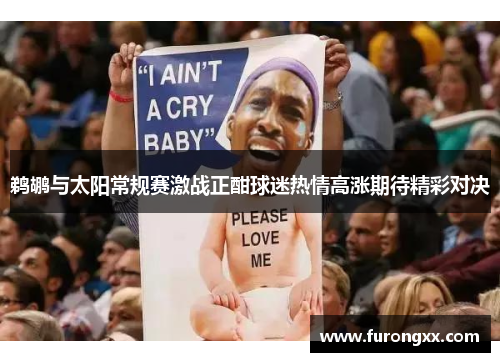 鹈鹕与太阳常规赛激战正酣球迷热情高涨期待精彩对决