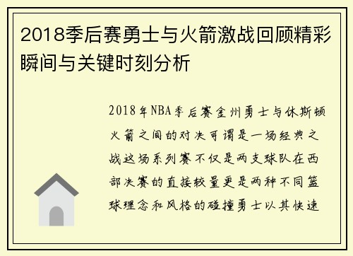 2018季后赛勇士与火箭激战回顾精彩瞬间与关键时刻分析