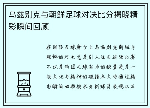 乌兹别克与朝鲜足球对决比分揭晓精彩瞬间回顾