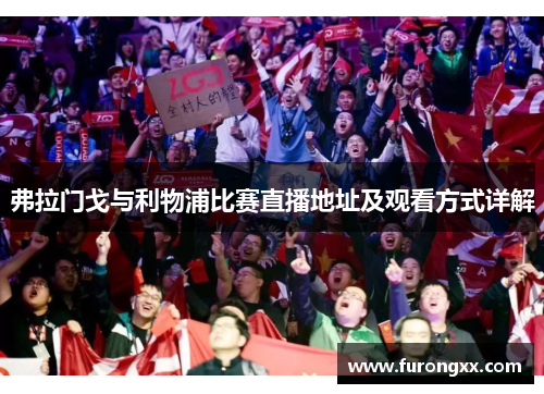 弗拉门戈与利物浦比赛直播地址及观看方式详解