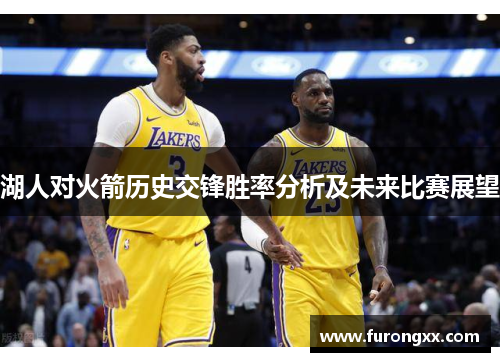 湖人对火箭历史交锋胜率分析及未来比赛展望