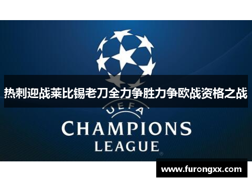 热刺迎战莱比锡老刀全力争胜力争欧战资格之战