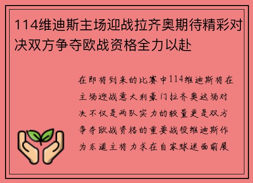 114维迪斯主场迎战拉齐奥期待精彩对决双方争夺欧战资格全力以赴