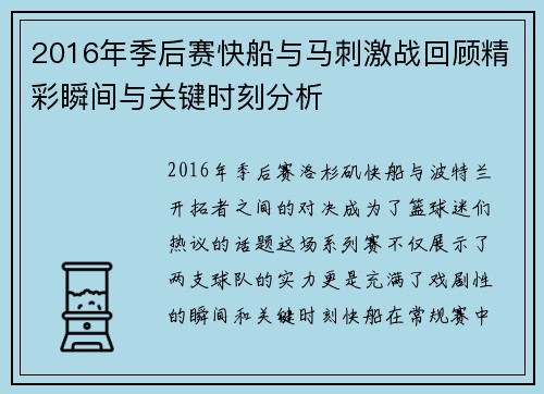 2016年季后赛快船与马刺激战回顾精彩瞬间与关键时刻分析