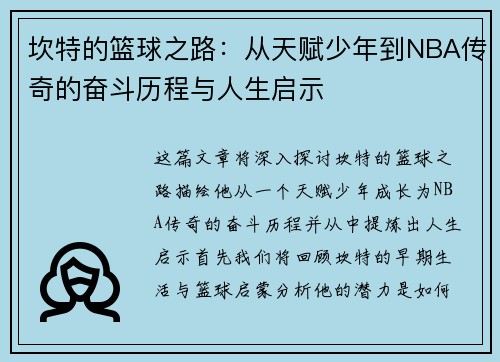 坎特的篮球之路：从天赋少年到NBA传奇的奋斗历程与人生启示
