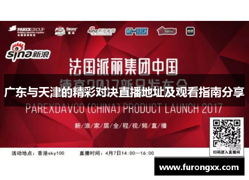 广东与天津的精彩对决直播地址及观看指南分享