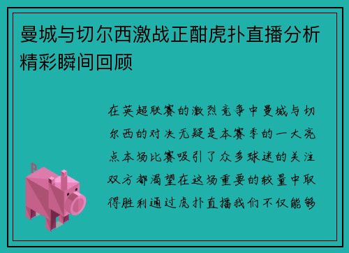 曼城与切尔西激战正酣虎扑直播分析精彩瞬间回顾