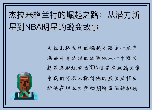 杰拉米格兰特的崛起之路：从潜力新星到NBA明星的蜕变故事
