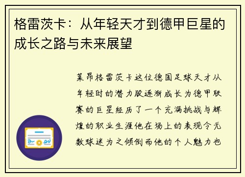 格雷茨卡：从年轻天才到德甲巨星的成长之路与未来展望