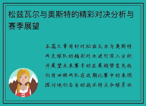 松兹瓦尔与奥斯特的精彩对决分析与赛季展望