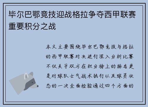 毕尔巴鄂竞技迎战格拉争夺西甲联赛重要积分之战