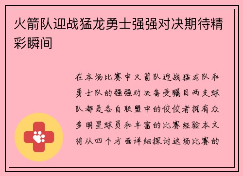 火箭队迎战猛龙勇士强强对决期待精彩瞬间
