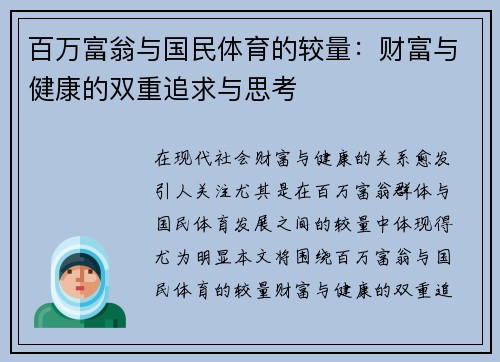 百万富翁与国民体育的较量：财富与健康的双重追求与思考