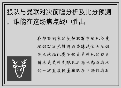 狼队与曼联对决前瞻分析及比分预测，谁能在这场焦点战中胜出
