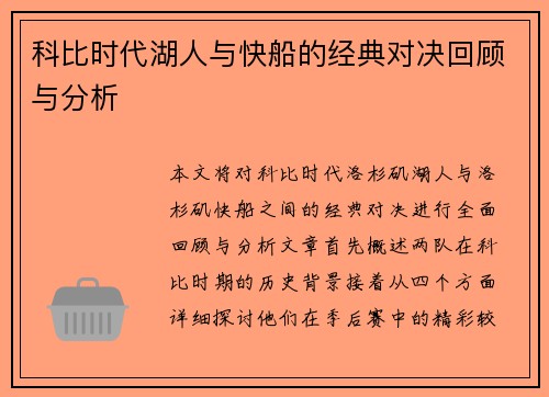科比时代湖人与快船的经典对决回顾与分析
