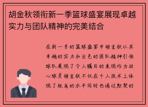胡金秋领衔新一季篮球盛宴展现卓越实力与团队精神的完美结合