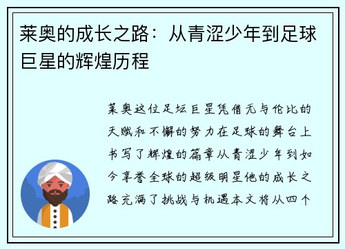 莱奥的成长之路：从青涩少年到足球巨星的辉煌历程