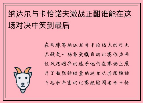 纳达尔与卡恰诺夫激战正酣谁能在这场对决中笑到最后