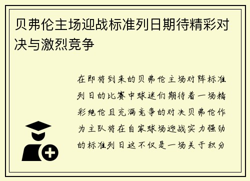 贝弗伦主场迎战标准列日期待精彩对决与激烈竞争
