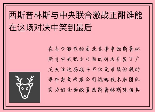 西斯普林斯与中央联合激战正酣谁能在这场对决中笑到最后