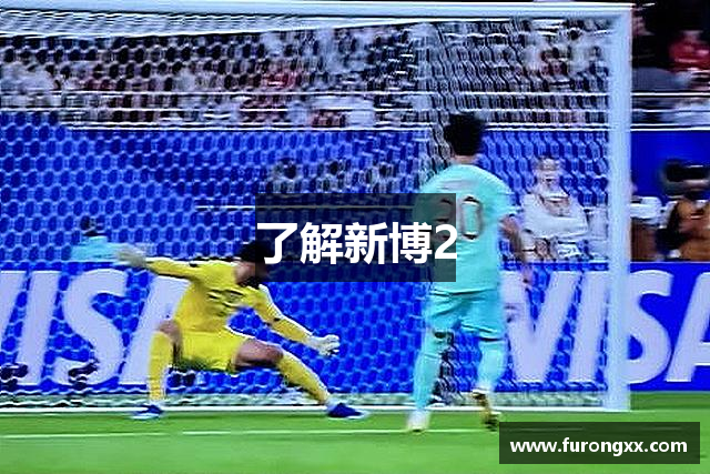 了解新博2