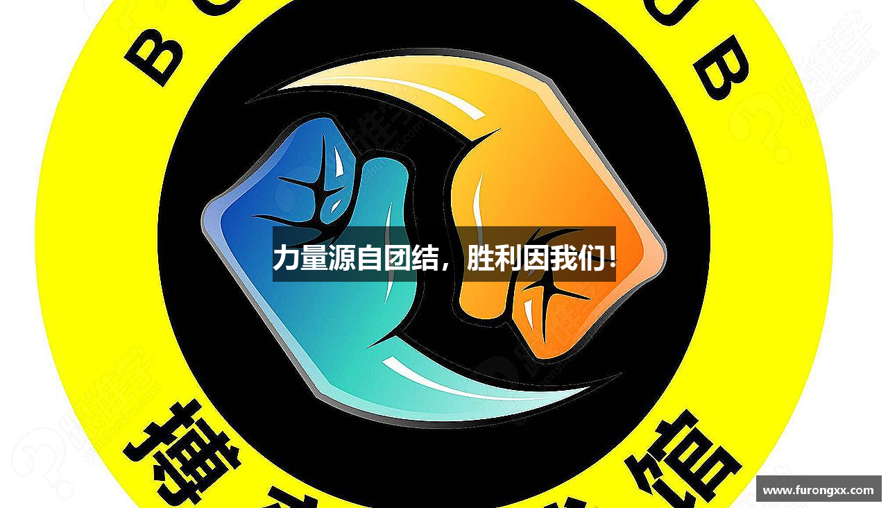 新博集团app力量源自团结，胜利因我们！