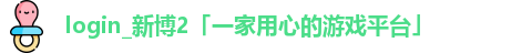 新博2